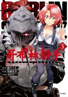 哥布林殺手（3）[二手書_全新]