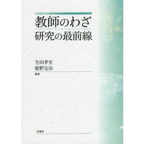 教師のわざ研究の最前線 生田孝至 姫野完治