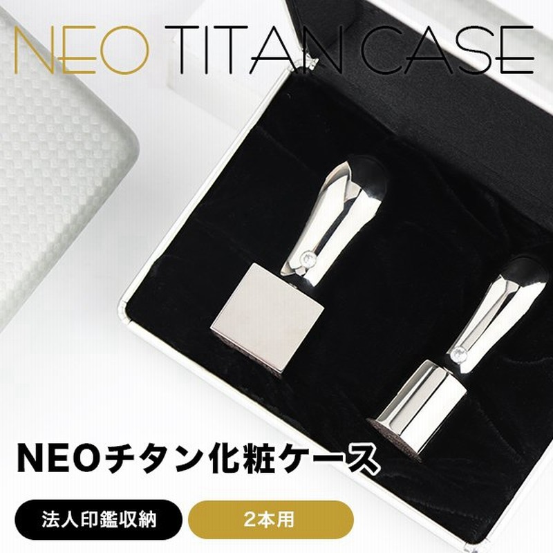 法人用印鑑化粧ケース 2本用 収納ケース はんこケース ハンコケース 印鑑入れ 高級印鑑ケース 会社設立 Neoチタン会社印ケース 法人 2本用 通販 Lineポイント最大0 5 Get Lineショッピング