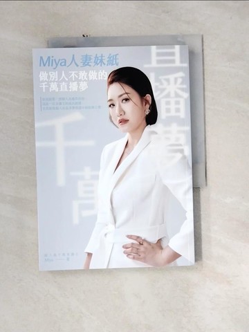 【書寶二手書T8／行銷_U1N】Miya人妻妹紙做別人不敢做的千萬直播夢_大腦