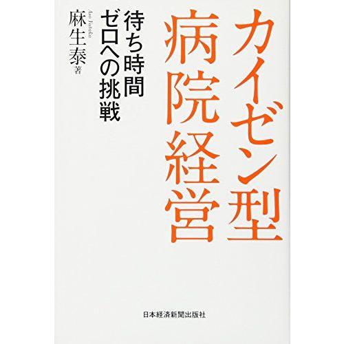 [A01444385]カイゼン型病院経営: 待ち時間ゼロへの挑戦