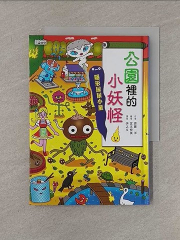 【書寶二手書T1／兒童文學_YRG】公園裡的小妖怪：隱形尿尿小童_齊藤洋,  伊之文