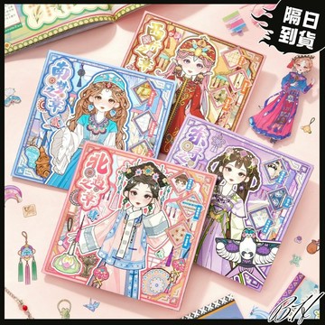 【隔日到貨💕民族風換裝合集】貼紙 貼紙書 貼紙簿 手帳貼紙 貼紙本 diy 手工 民族風 手工本 女孩禮盒 芯陌
