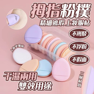 🔥干濕兩用 上妝服帖🔥拇指粉撲 迷你指尖粉撲 高光提亮粉撲 遮瑕粉撲 氣墊粉撲 手指粉撲 不吃粉底液 乾濕粉底粉撲