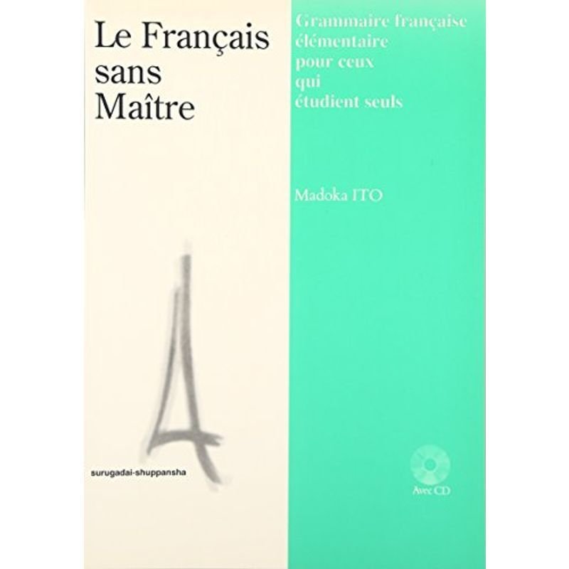 独学でもできる初級フランス語文法(CD付)