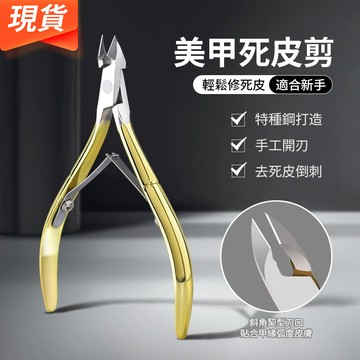 隔日達🚀便攜死皮剪 專業美甲護理工具 美甲师推薦甘皮剪 去死皮倒刺指甲鉗剪 金色銀色不銹鋼指甲修剪工具
