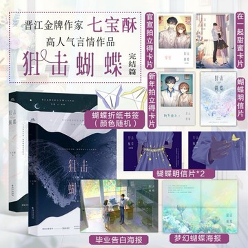 《台灣現貨 陸劇小說系列》狙擊蝴蝶 陳妍希周柯宇主演（全二冊）
