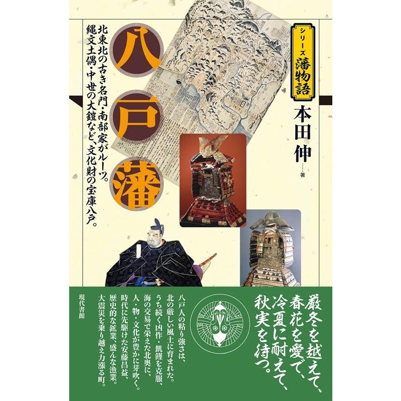 八戸藩 北東北の古き名門・南部家がルーツ 縄文土偶・中世の大鎧など,文化財の宝庫八戸