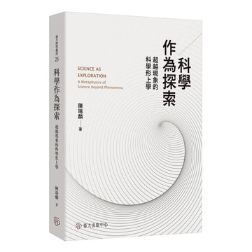 科學作為探索：超越現象的科學形上學
