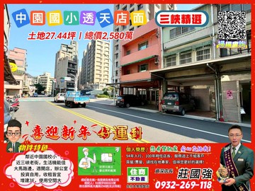 中園國小透天店面｜資深店長  莊國強推薦｜新北市三峽區中園街