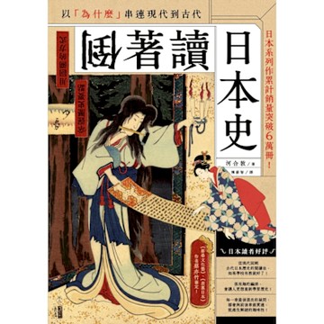 倒著讀日本史_Readmoo 讀墨電子書