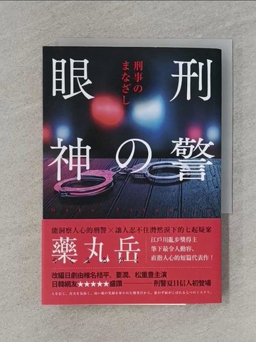 【書寶二手書T1／翻譯小說_RA6】刑警的眼神_藥丸岳, 王蘊潔