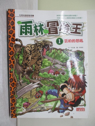 【書寶二手書T1／少年童書_Y5Q】雨林冒險王1-雲豹的怒吼_鄺紹賢, 洪在徹