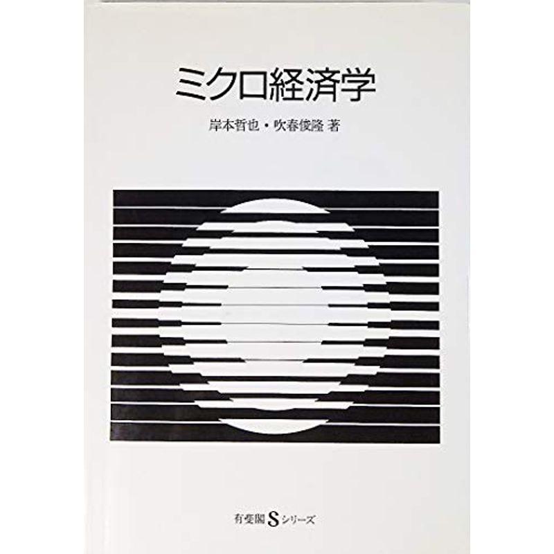 ミクロ経済学 (有斐閣Sシリーズ)