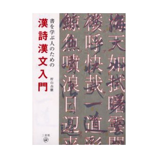 書を学ぶ人のための漢詩漢文入門