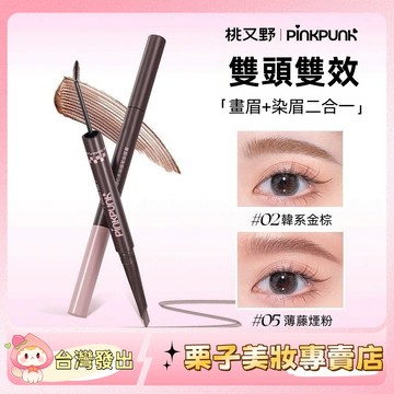 桃又野「粉棕染眉膏+眉筆」真的好米呀！淺色眉筆 染眉膏 防水防汗 不掉色 野生眉 雙頭眉筆 隨心多用眉膏 氣質深棕 眉筆