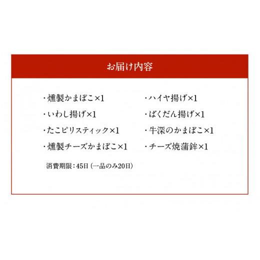 ふるさと納税 熊本県 天草市 S028-002_懐かしかまぼこ8種セット（燻製かまぼこ・チーズ焼蒲鉾等）