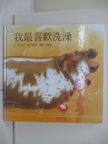 【書寶二手書T4／少年童書_T99】我最喜歡洗澡_松岡享子,  李俊德