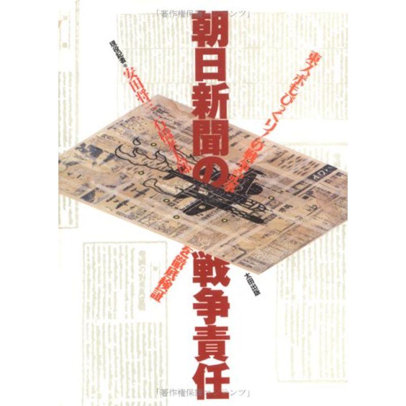 朝日新聞の戦争責任?東スポもびっくりの戦争記事を徹底検証