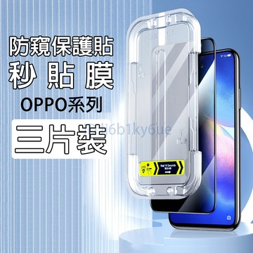【三片裝】防窺秒貼保護貼 適用 OPPO Reno 16F 15 14F 13 12F Find X9 X8 防窺保護貼