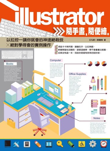 【電子書】Illustrator隨手畫，隨便繪