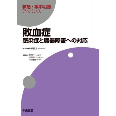 敗血症 感染症と臓器障害への対応 救急・集中治療アドバンス   松田直之  〔全集・双書〕