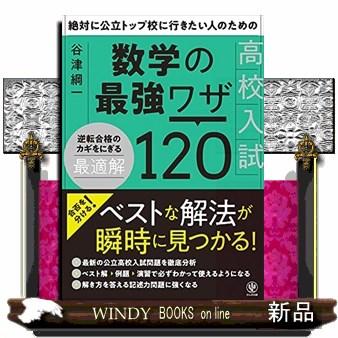 絶対に公立トップ校に行きたい人のための高校入試数学の最強ワザ120