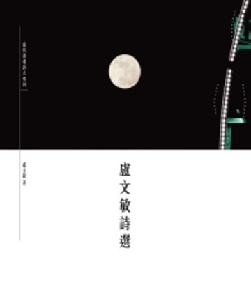【電子書】盧文敏詩選