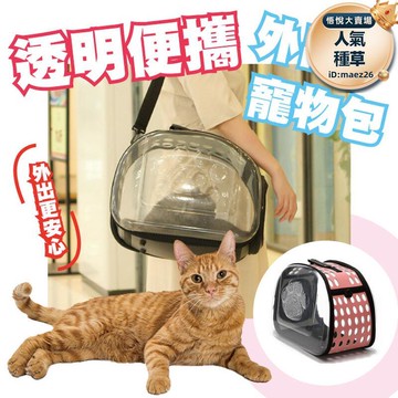 新品上市!!熱門爆品！！【透明便攜外出寵物包】寵物包 寵物背包 貓咪外出包 外出包 外出籠 透明便攜外出寵物包 寵物外出包 寵物外出 貓咪外出籠