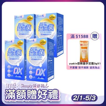 【Simply 新普利】日本專利益生菌DX(30包/盒)x4盒組-300億活酵益生菌