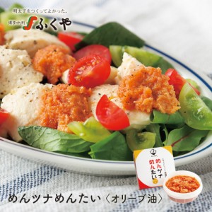 ふくや めんツナめんたい オリーブ油（オイル）150g ふくのや おつまみ 明太子 めんたいこ ツナ プチギフト お土産 お取り寄せグルメ