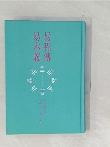 【書寶二手書T1／命理_TPO】易程傳‧易本義_程頤、朱熹