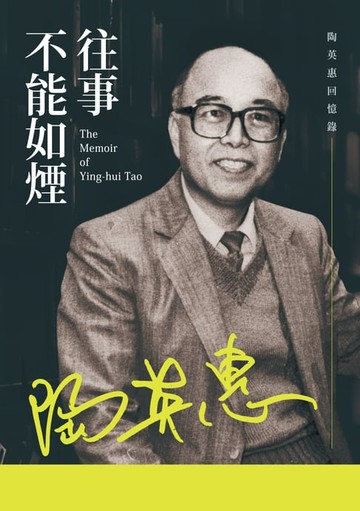 【電子書】往事不能如煙──陶英惠回憶錄
