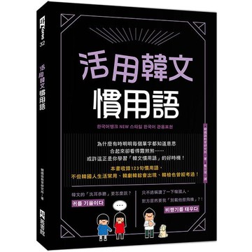 活用韓文慣用語（附QRcode音檔）