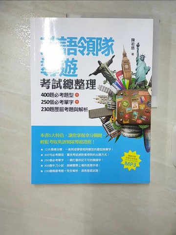 【書寶二手書T7／進修考試_EY6】英語領隊導遊考試總整理：400題必考題型＋250個必考單字＋230題歷屆考題與解析_陳若慈