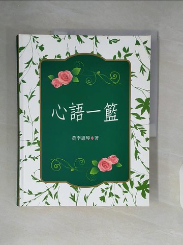 【書寶二手書T1／勵志_ZWN】心語一籃_黃李惠琴
