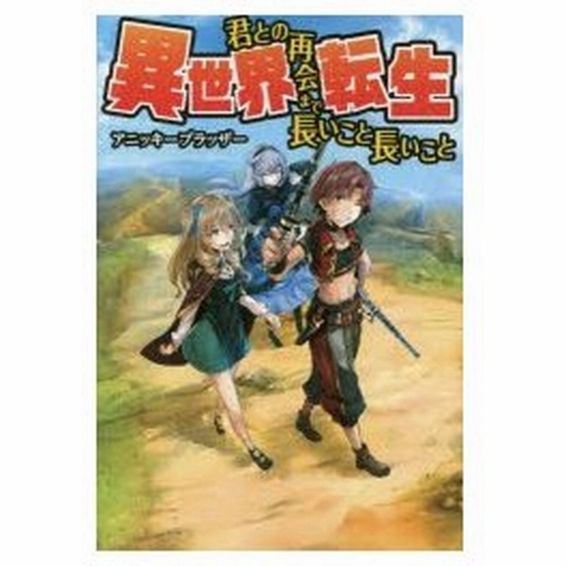 異世界転生 君との再会まで長いこと長いこと アニッキーブラッザー 著 通販 Lineポイント最大0 5 Get Lineショッピング