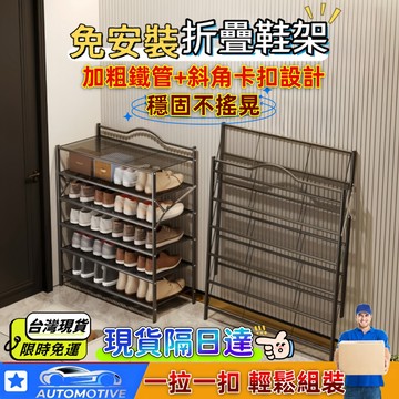 【現貨+發票🔥免運】免安裝鞋架 鞋架 可折疊鞋架 四層/五層/六層 鞋櫃 組合鞋架 多層鞋架鐵質鞋架 加厚加粗免安裝鞋架