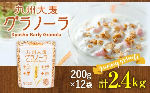 九州 大麦 グラノーラ 200g×12袋 香料 保存料の添加物は不使用 | LINE