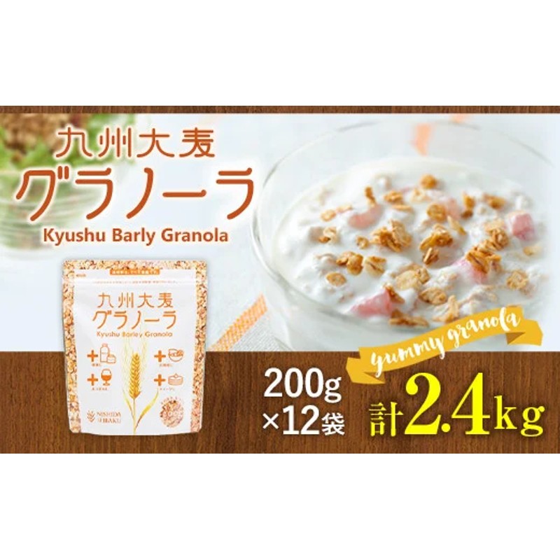 九州 大麦 グラノーラ 200g×12袋 香料 保存料の添加物は不使用 | LINE