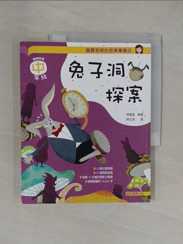 【書寶二手書T4／國中小參考書_ZAR】麗雲老師的故事專賣店：兔子洞探案(中年級篇)_陳志鴻