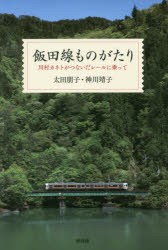 飯田線ものがたり 川村カネトがつないだレールに乗って [本]