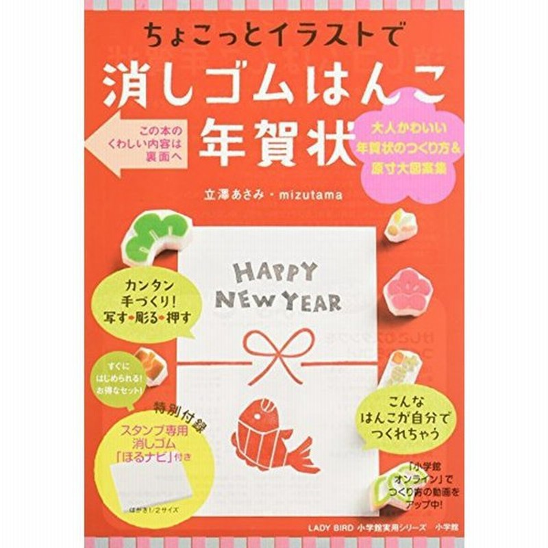 スタンプ専用消しゴム付き ちょこっとイラストで消しゴムはんこ年賀状 Lady Bird 小学館実用シリーズ 通販 Lineポイント最大0 5 Get Lineショッピング