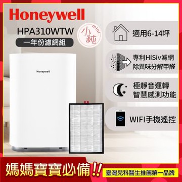 美國Honeywell 純淨空氣清淨機 HPA310WTW 一年份濾網組適用6-14坪 小純 mini