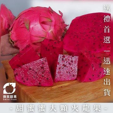 【夏季限定】巨無霸火龍果｜香甜細膩 × 龍眼香氣 × 草生栽培【微笑甜果】