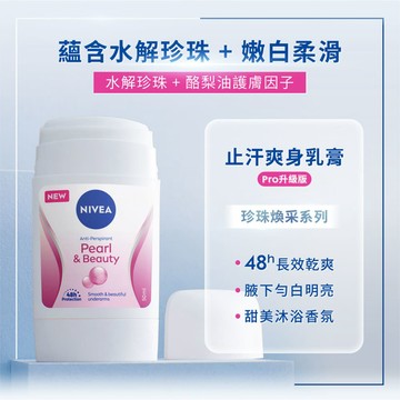 【NIVEA 妮維雅】止汗爽身乳膏 Pro升級版 珍珠煥采系列