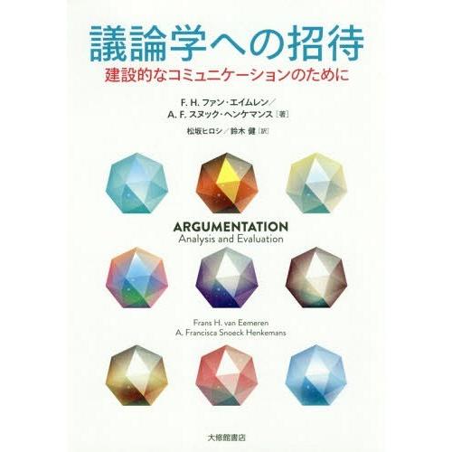 議論学への招待 建設的なコミュニケーションのために