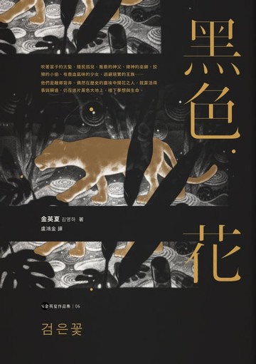 【電子書】黑色花【金英夏作品集6】