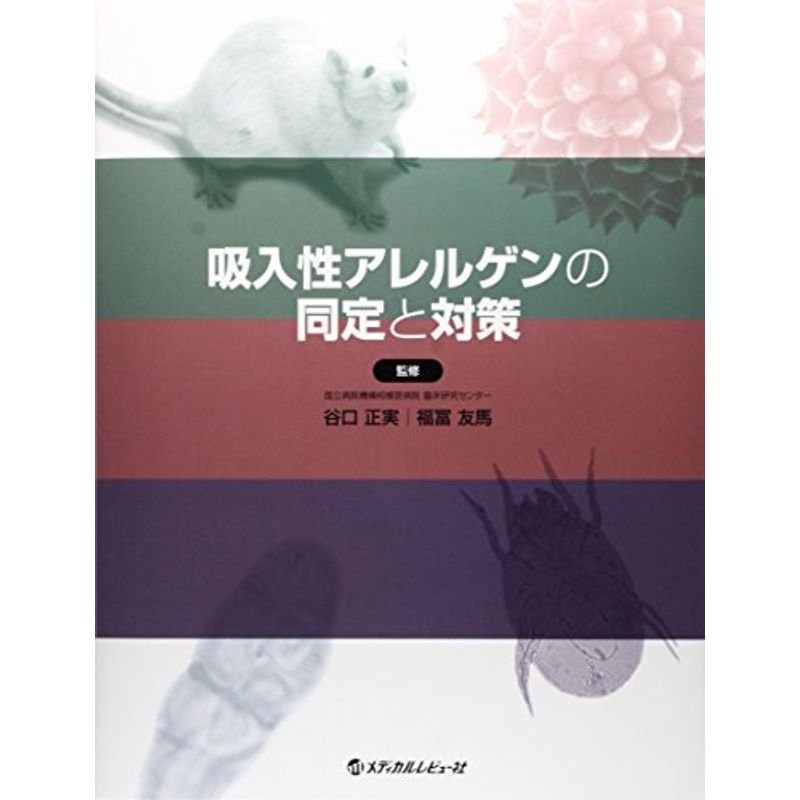 吸入性アレルゲンの同定と対策