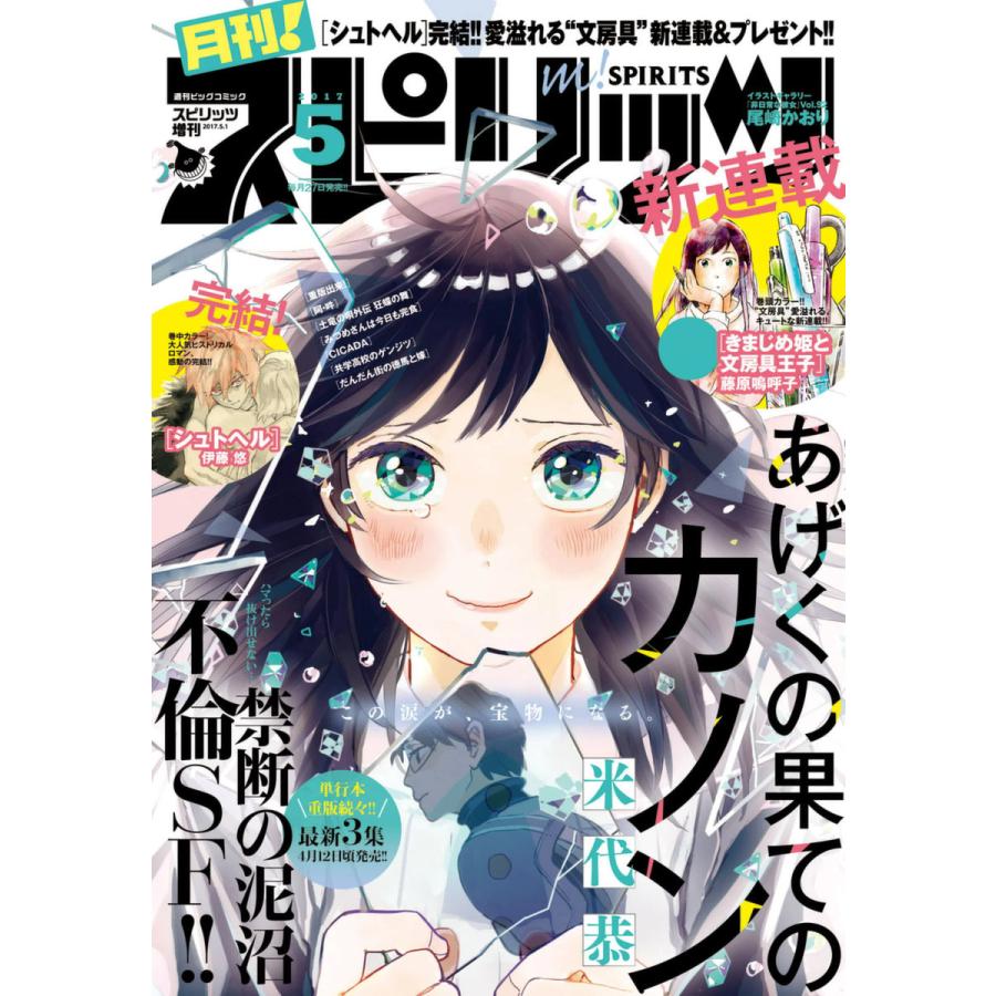 月刊!スピリッツ 2017年5月号(2017年3月27日発売) 電子書籍版